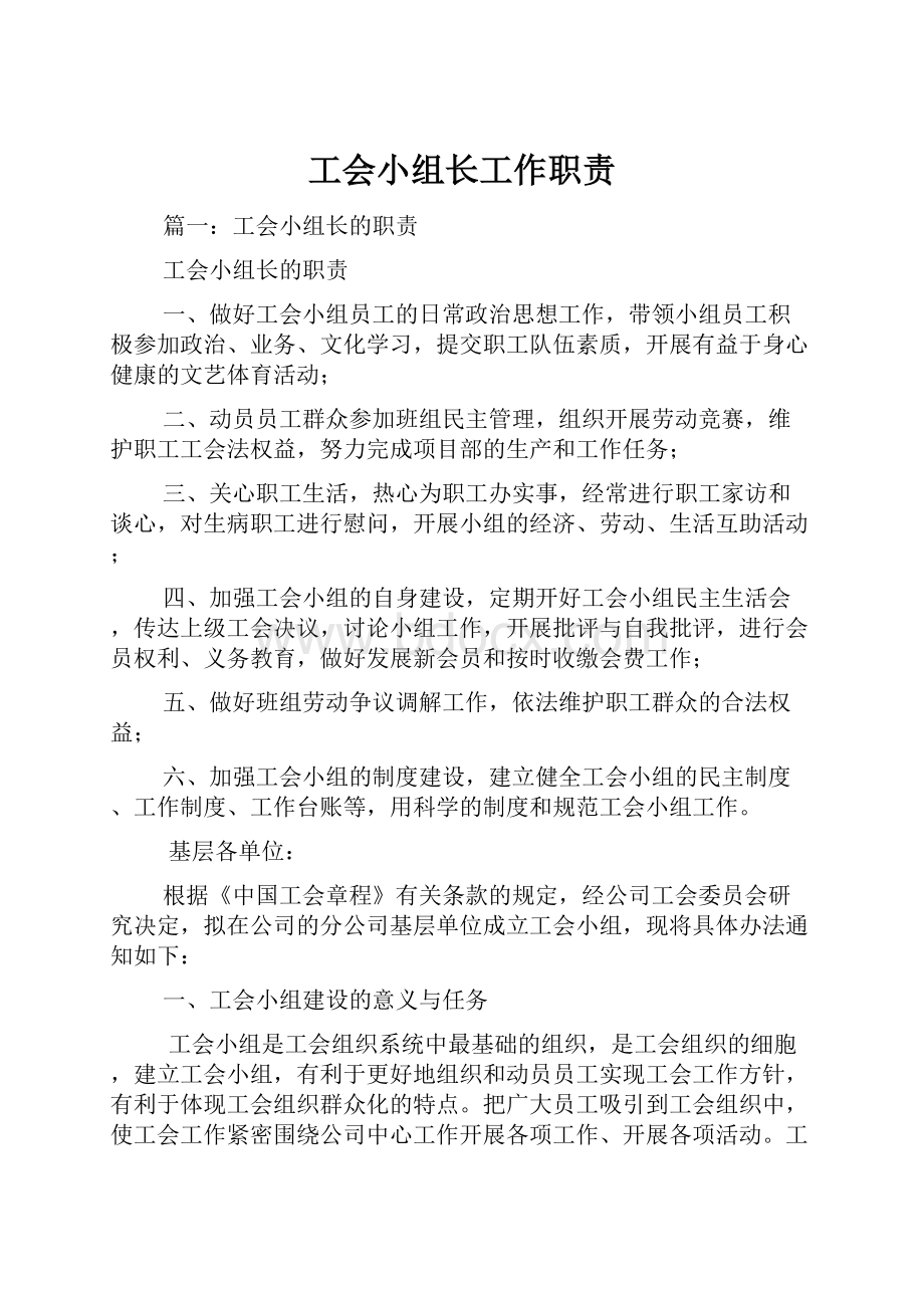 工会小组长工作职责.docx_第1页