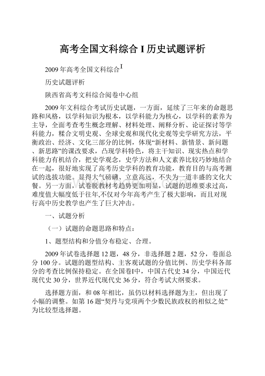 高考全国文科综合I历史试题评析.docx