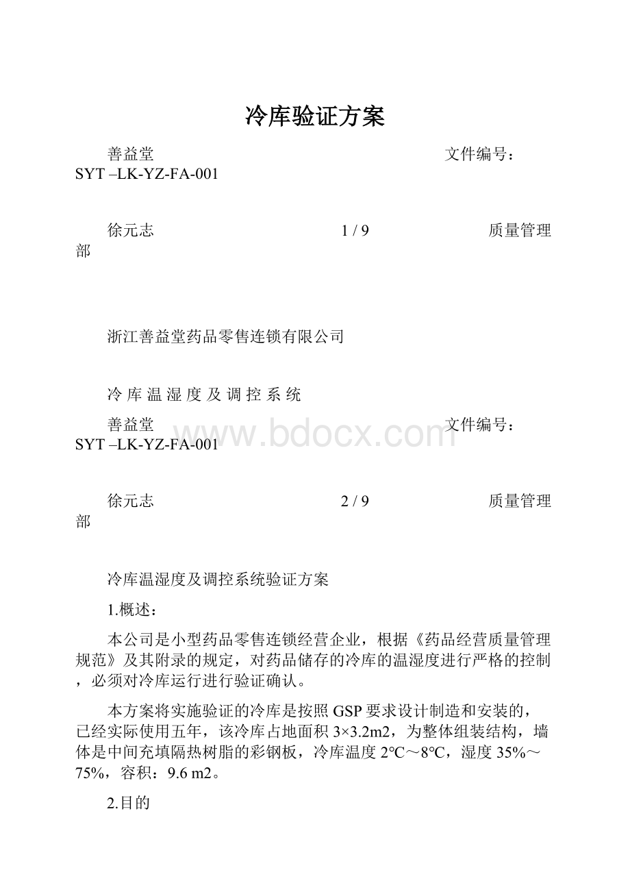 冷库验证方案.docx_第1页