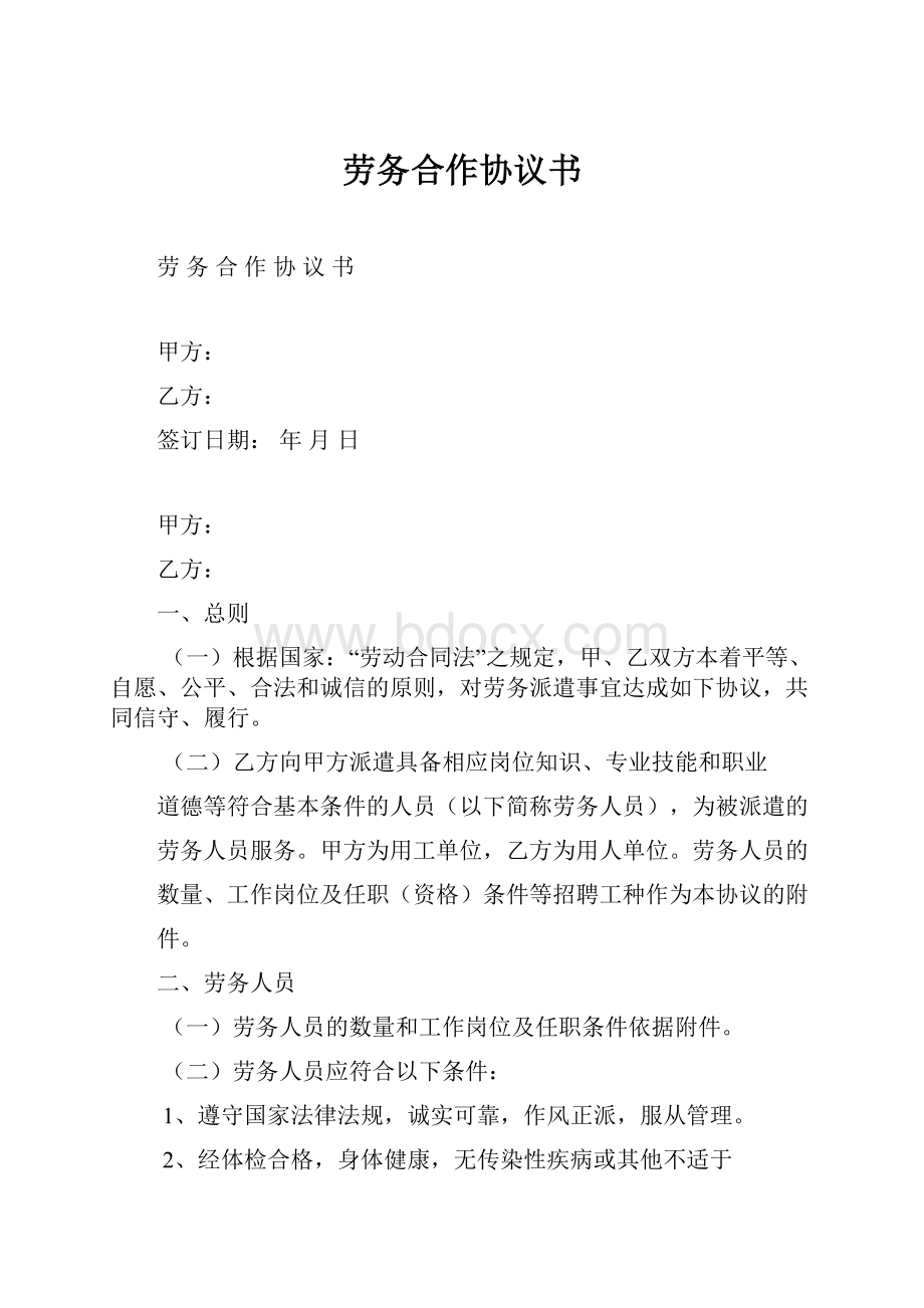 劳务合作协议书.docx_第1页