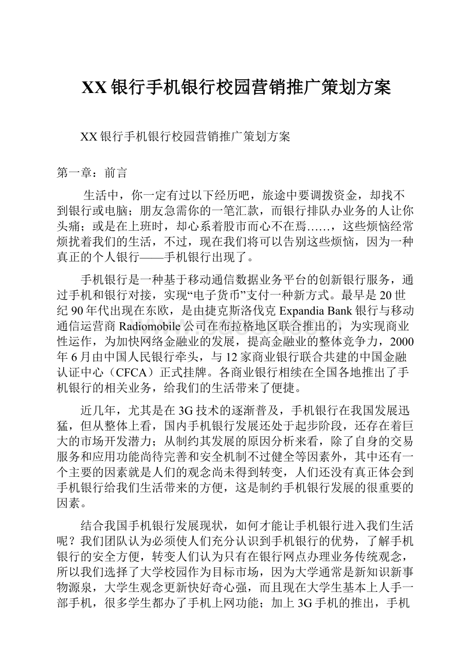 XX银行手机银行校园营销推广策划方案.docx_第1页