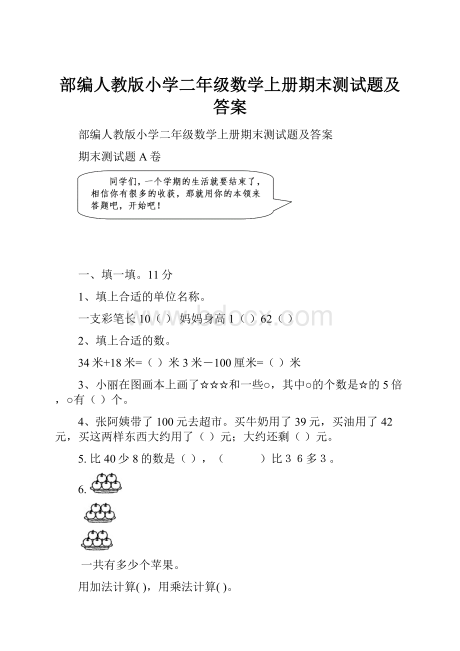 部编人教版小学二年级数学上册期末测试题及答案.docx