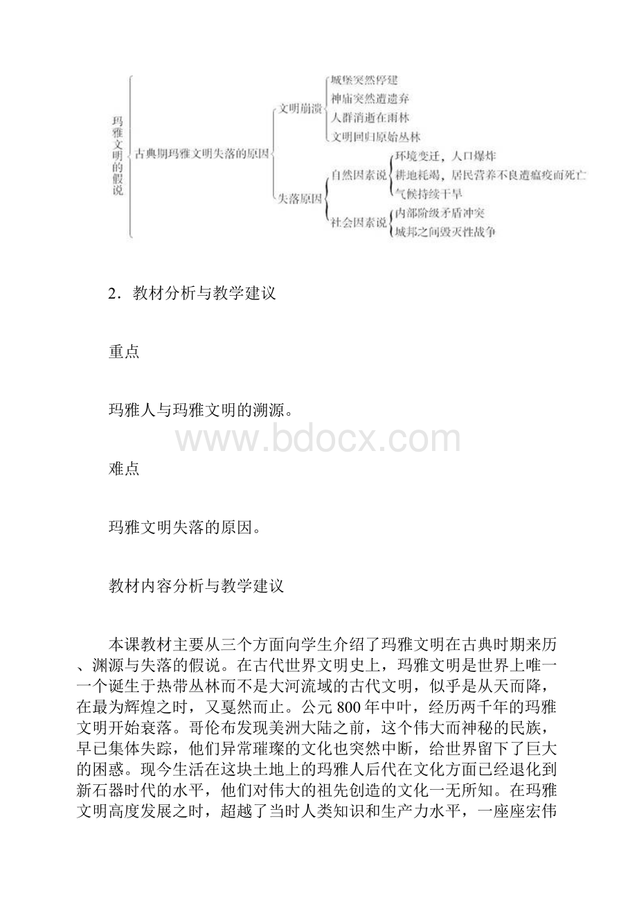 人教版历史选修5《玛雅文明的假说》word教案1.docx_第3页