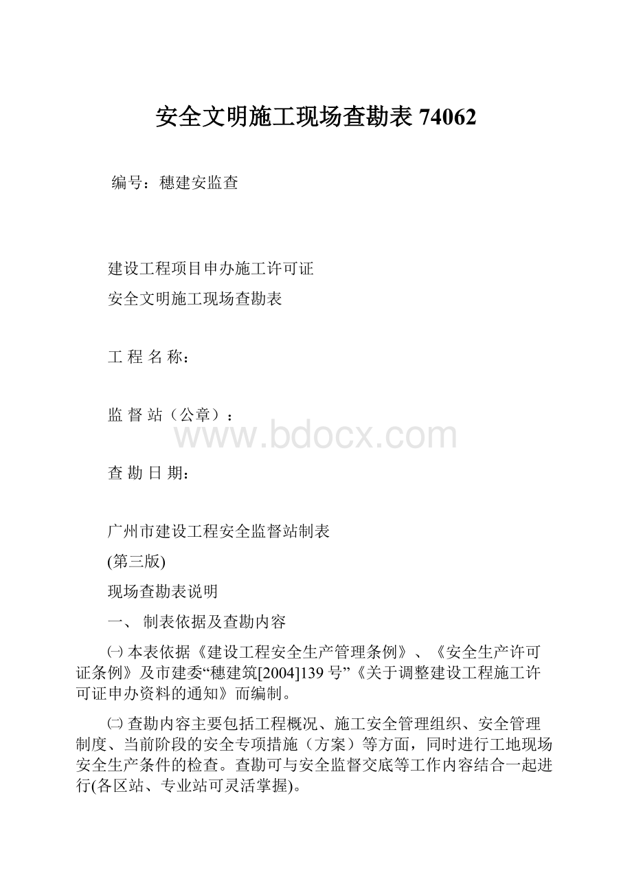 安全文明施工现场查勘表74062.docx_第1页