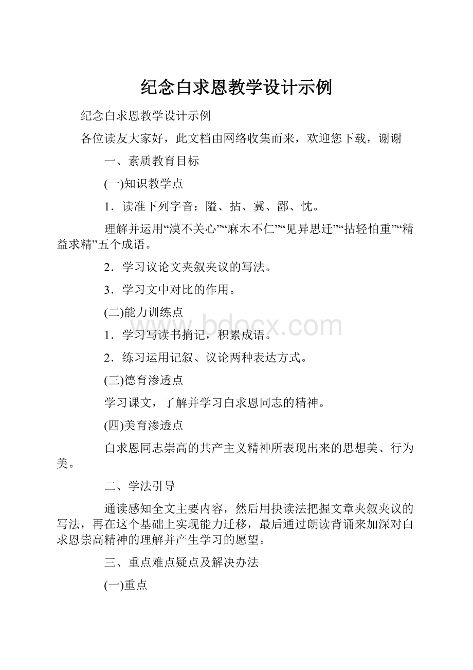 纪念白求恩教学设计示例.docx_第1页