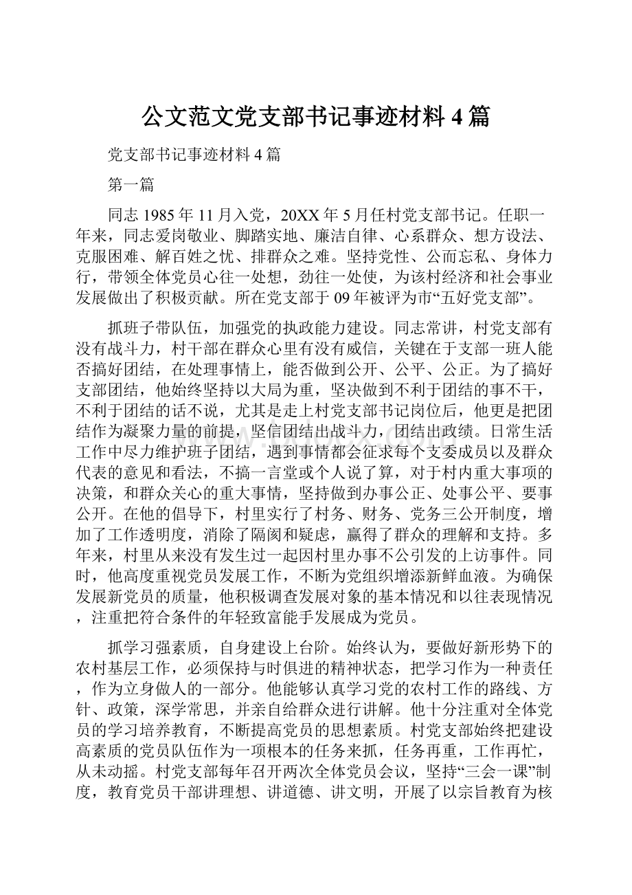 公文范文党支部书记事迹材料4篇.docx_第1页