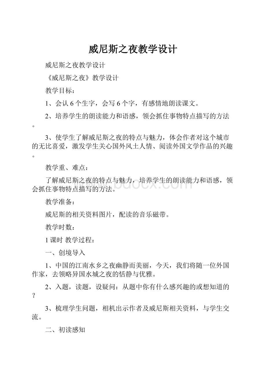 威尼斯之夜教学设计.docx_第1页