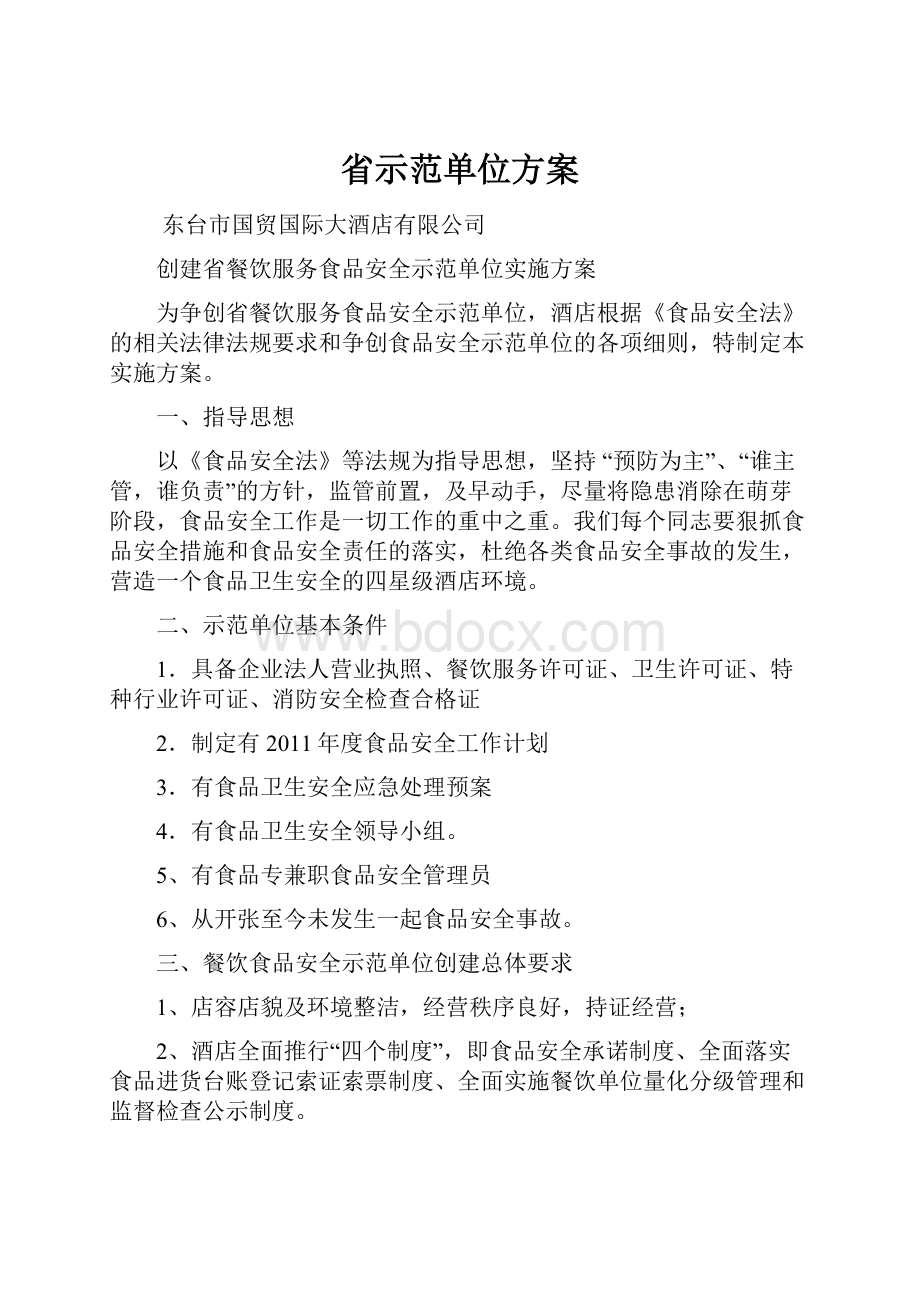 省示范单位方案.docx_第1页