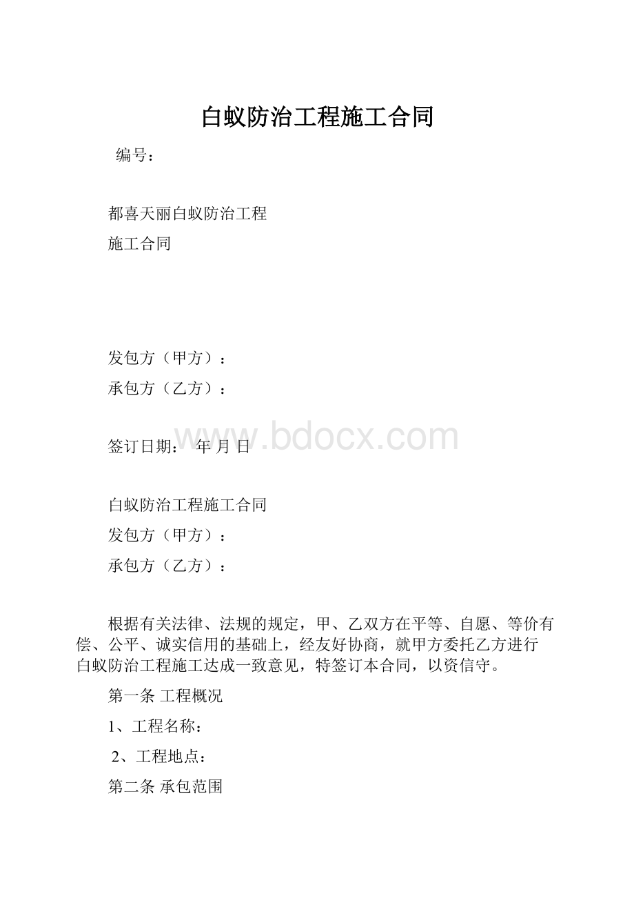 白蚁防治工程施工合同.docx