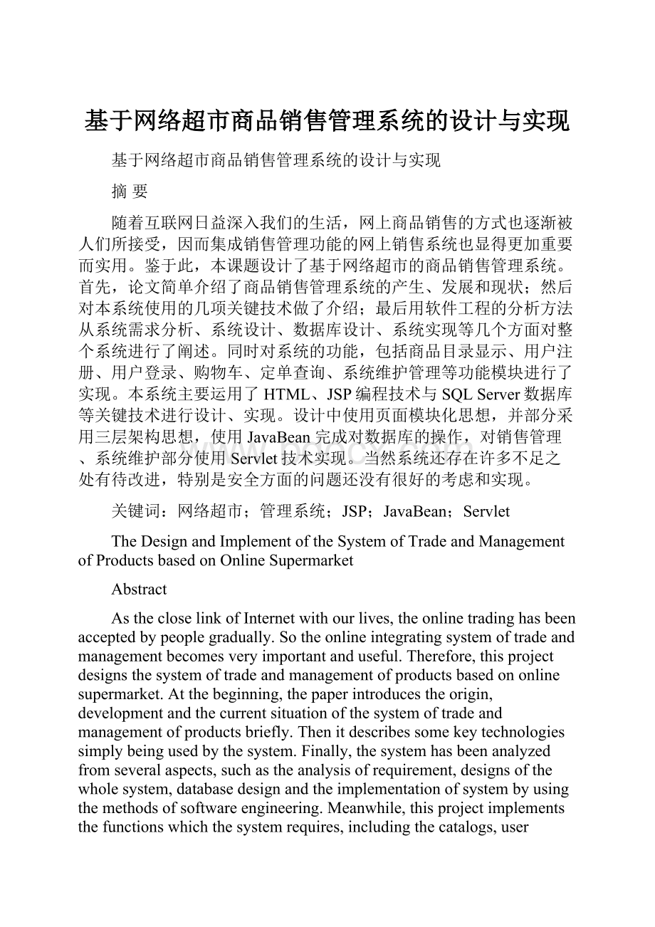 基于网络超市商品销售管理系统的设计与实现.docx_第1页