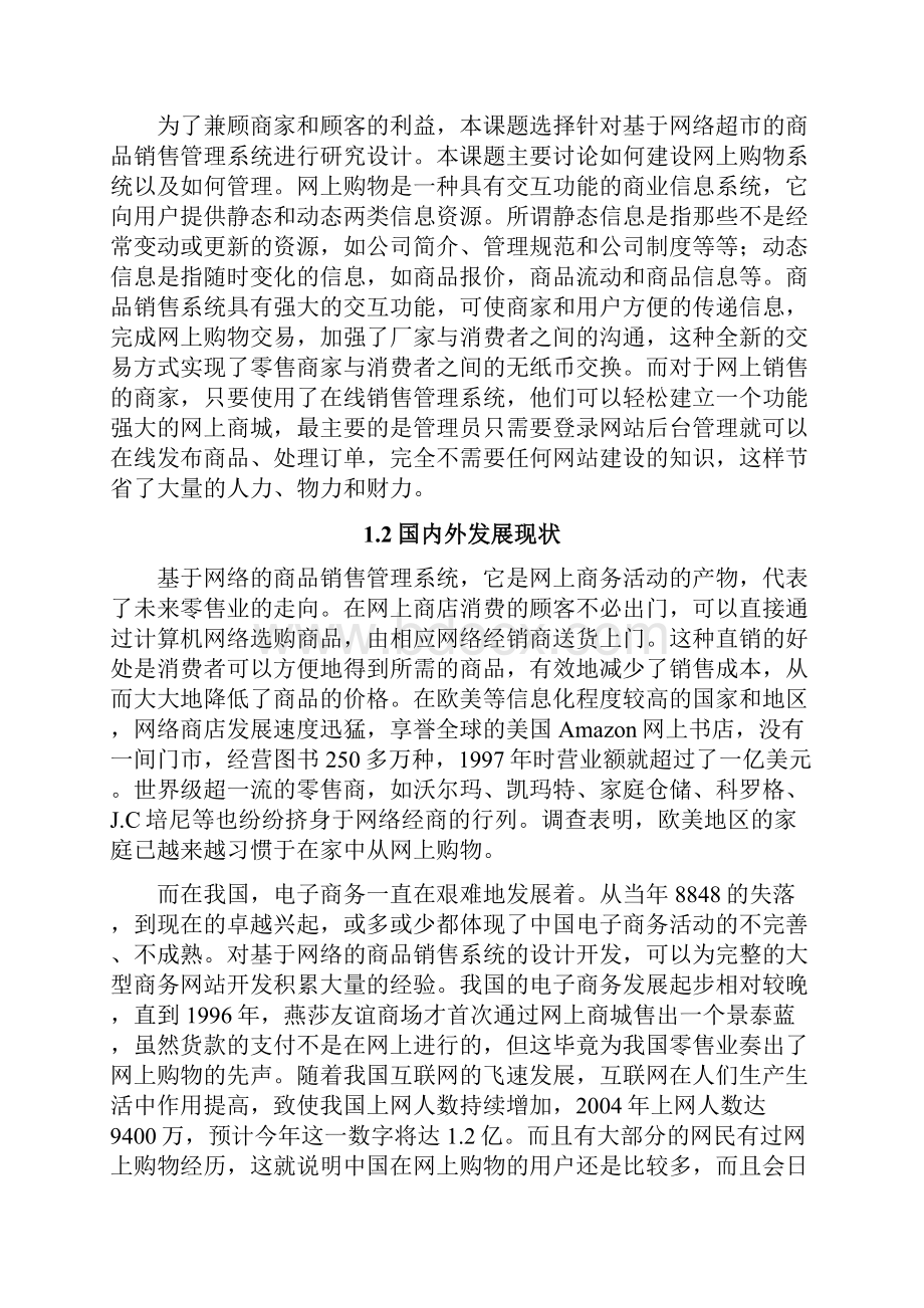 基于网络超市商品销售管理系统的设计与实现.docx_第3页