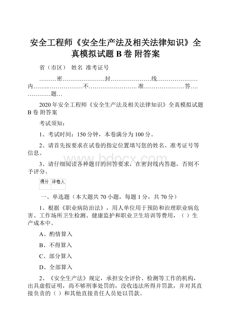 安全工程师《安全生产法及相关法律知识》全真模拟试题B卷 附答案.docx