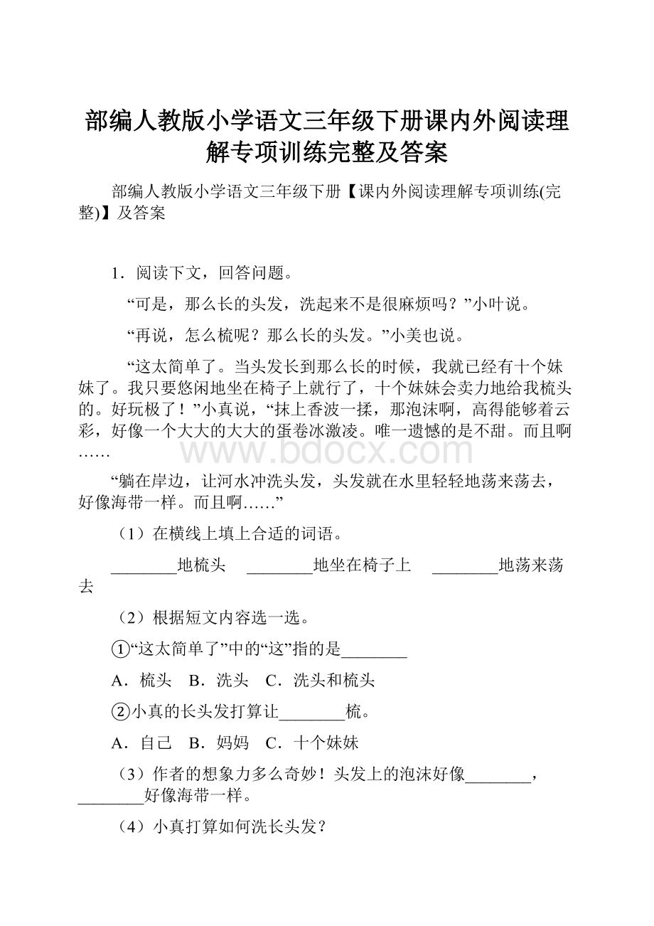 部编人教版小学语文三年级下册课内外阅读理解专项训练完整及答案.docx_第1页