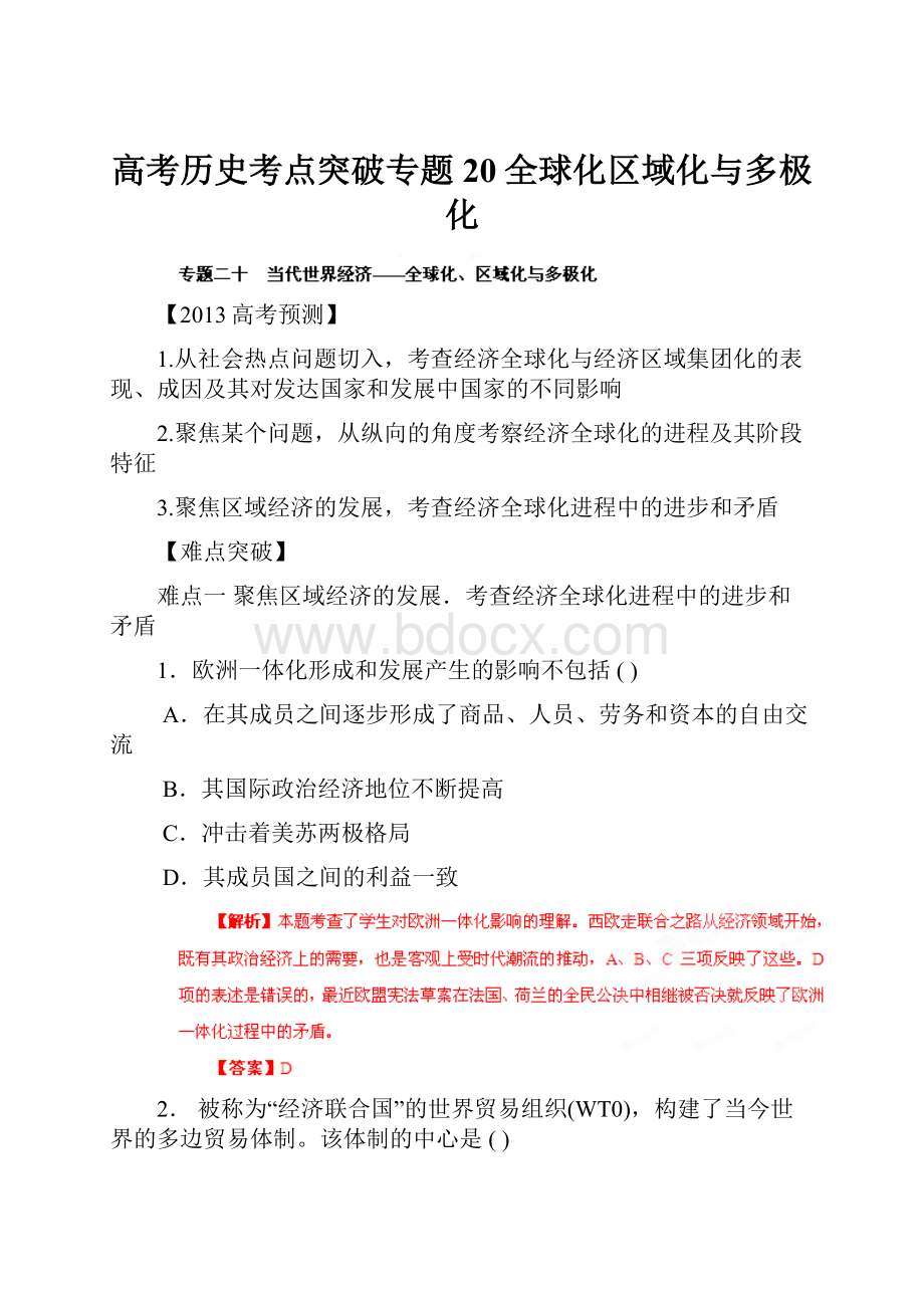 高考历史考点突破专题20全球化区域化与多极化.docx