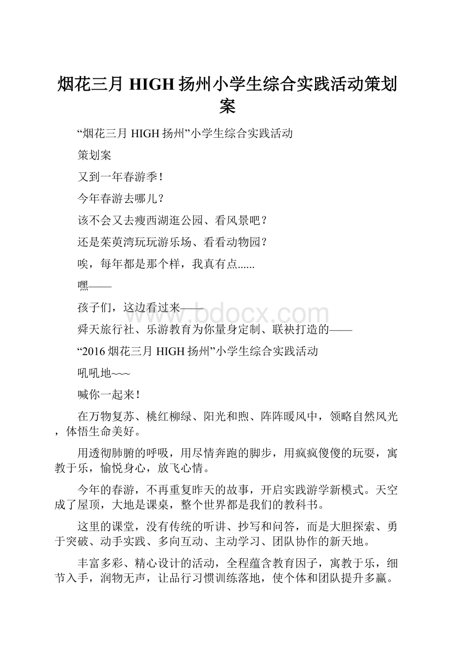 烟花三月HIGH扬州小学生综合实践活动策划案.docx