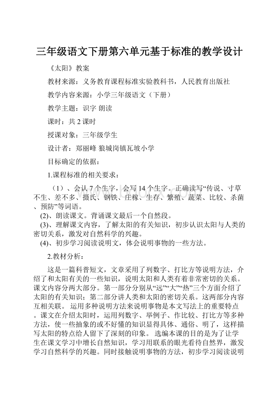 三年级语文下册第六单元基于标准的教学设计.docx