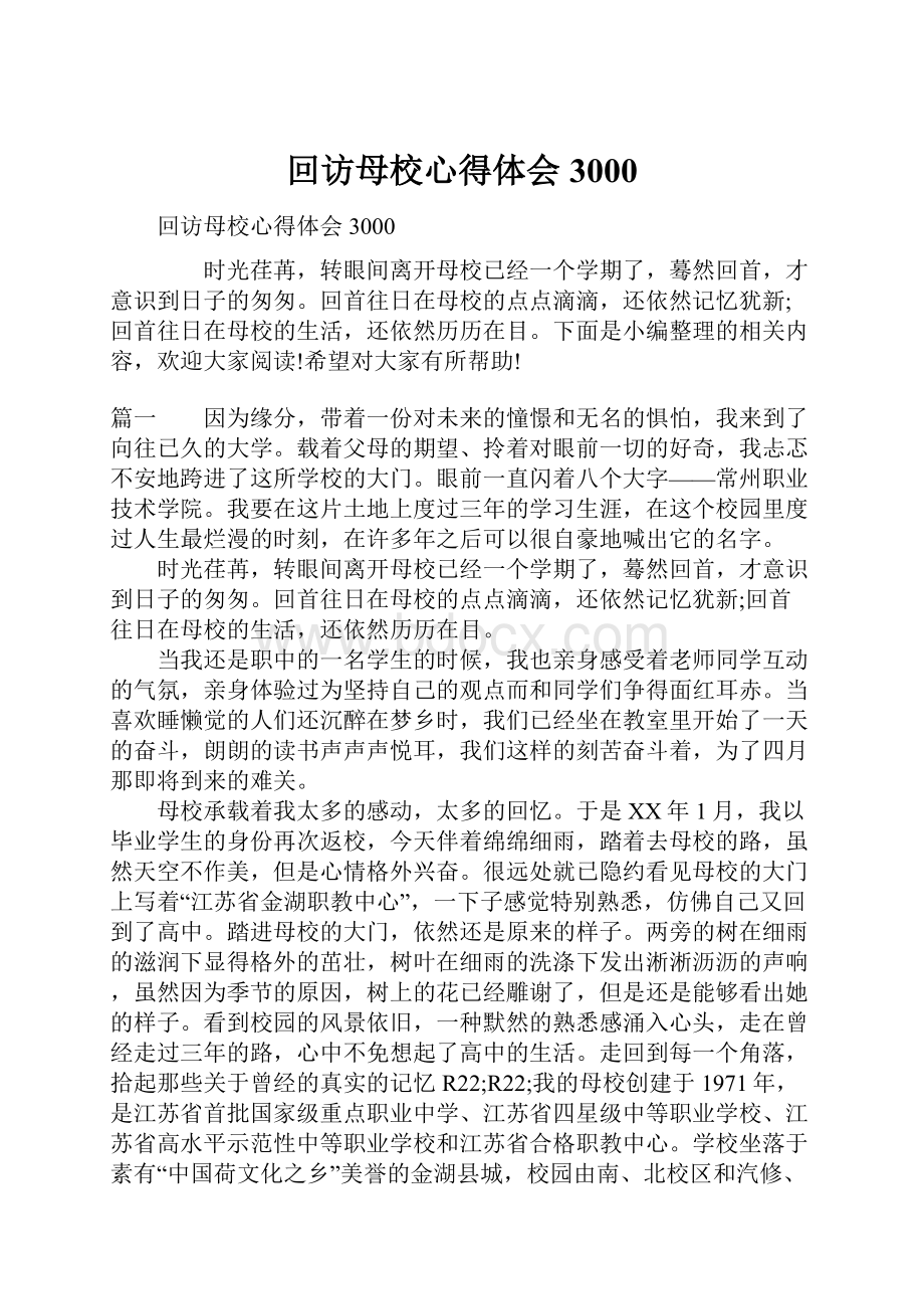 回访母校心得体会3000.docx