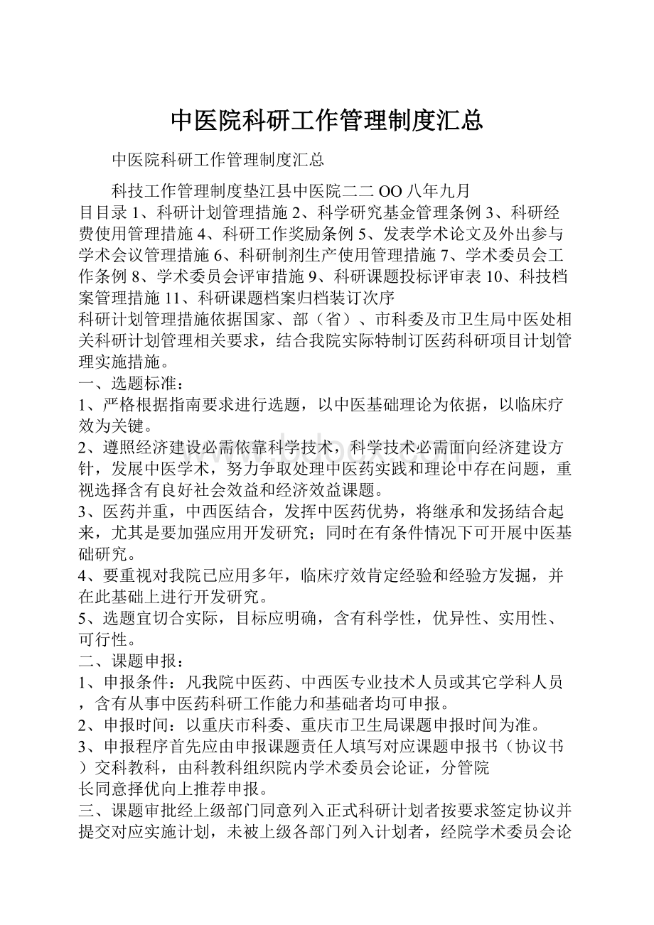 中医院科研工作管理制度汇总.docx_第1页