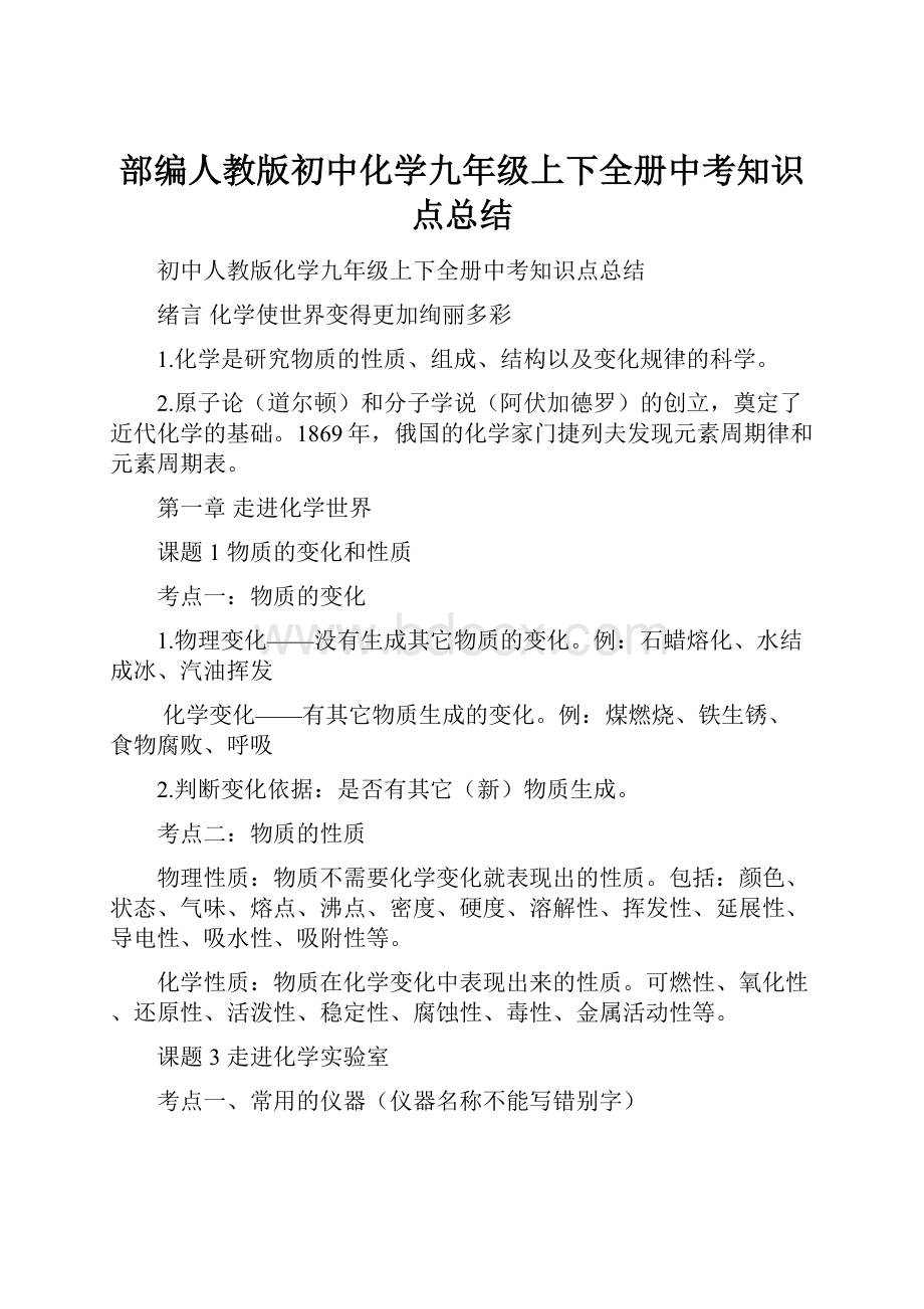 部编人教版初中化学九年级上下全册中考知识点总结.docx