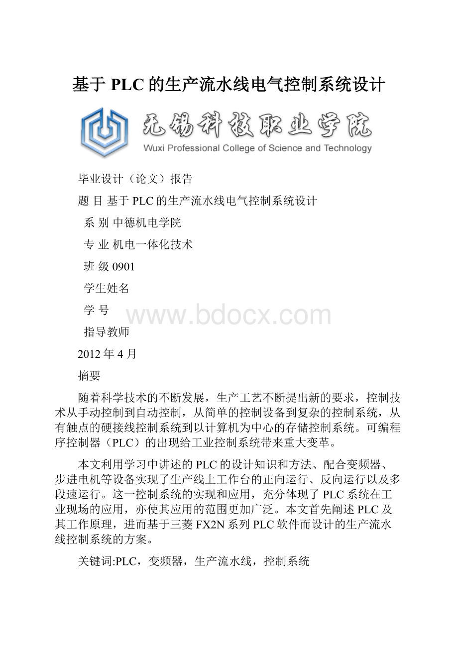 基于PLC的生产流水线电气控制系统设计.docx