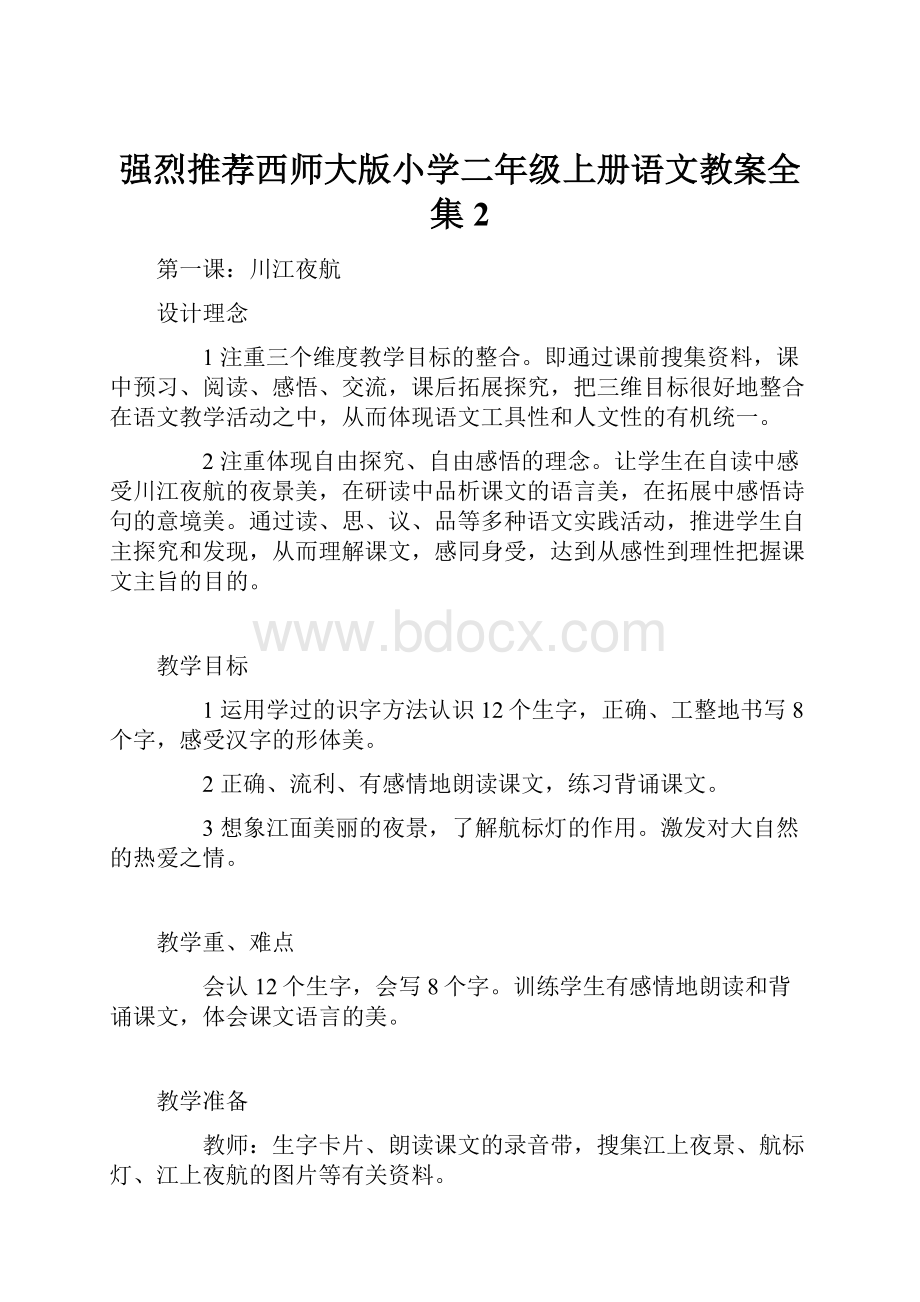 强烈推荐西师大版小学二年级上册语文教案全集2.docx