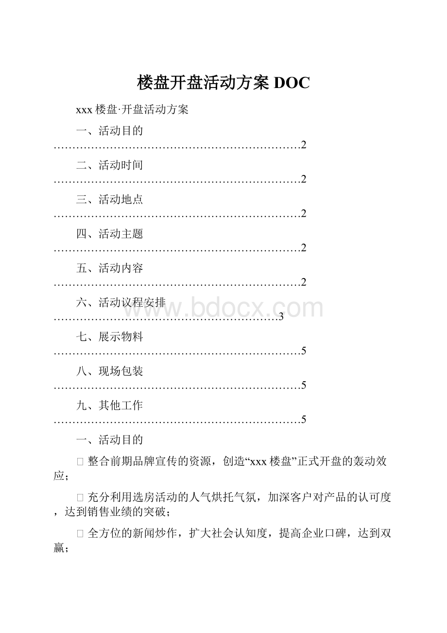 楼盘开盘活动方案DOC.docx_第1页