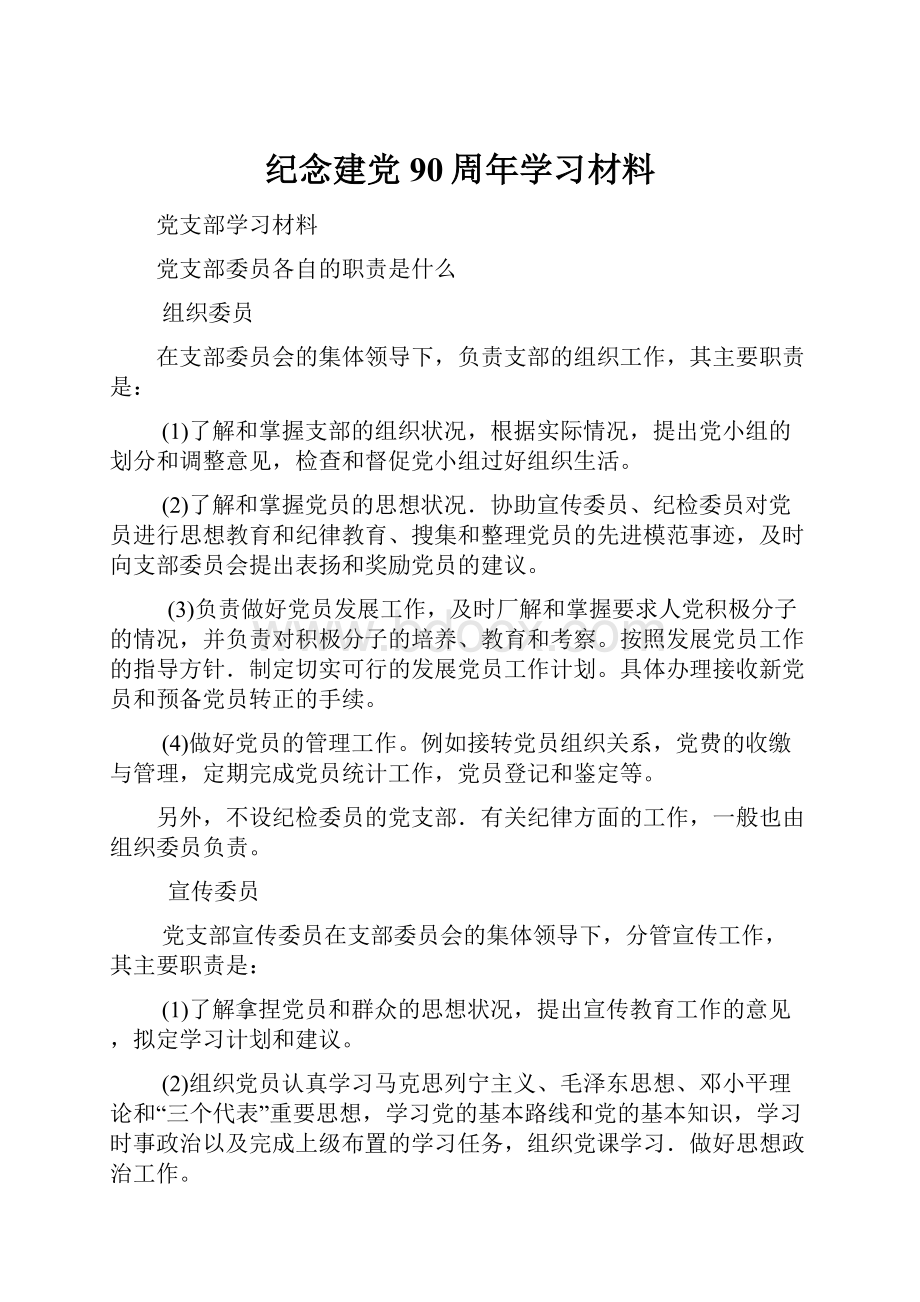 纪念建党90周年学习材料.docx_第1页