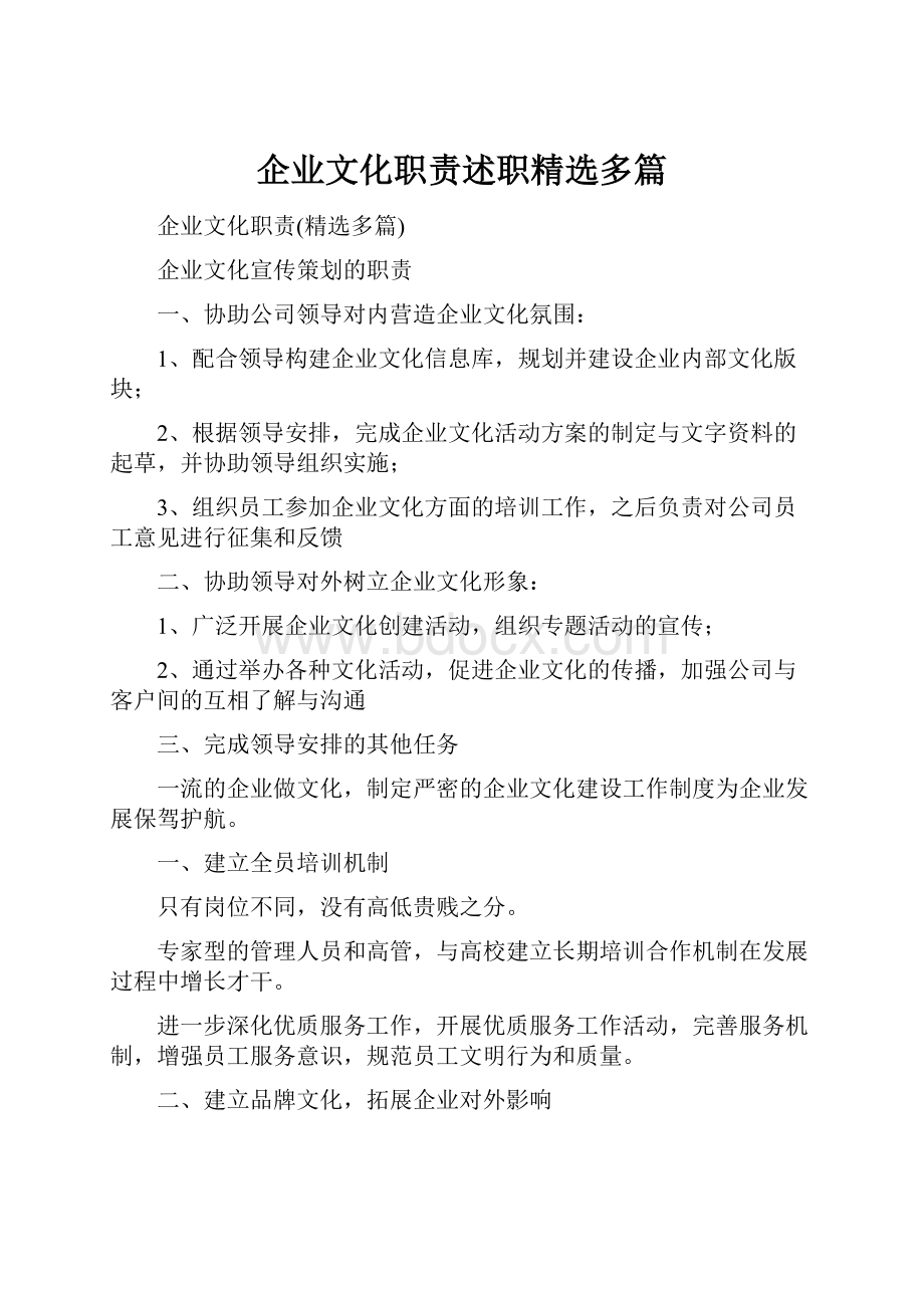 企业文化职责述职精选多篇.docx_第1页