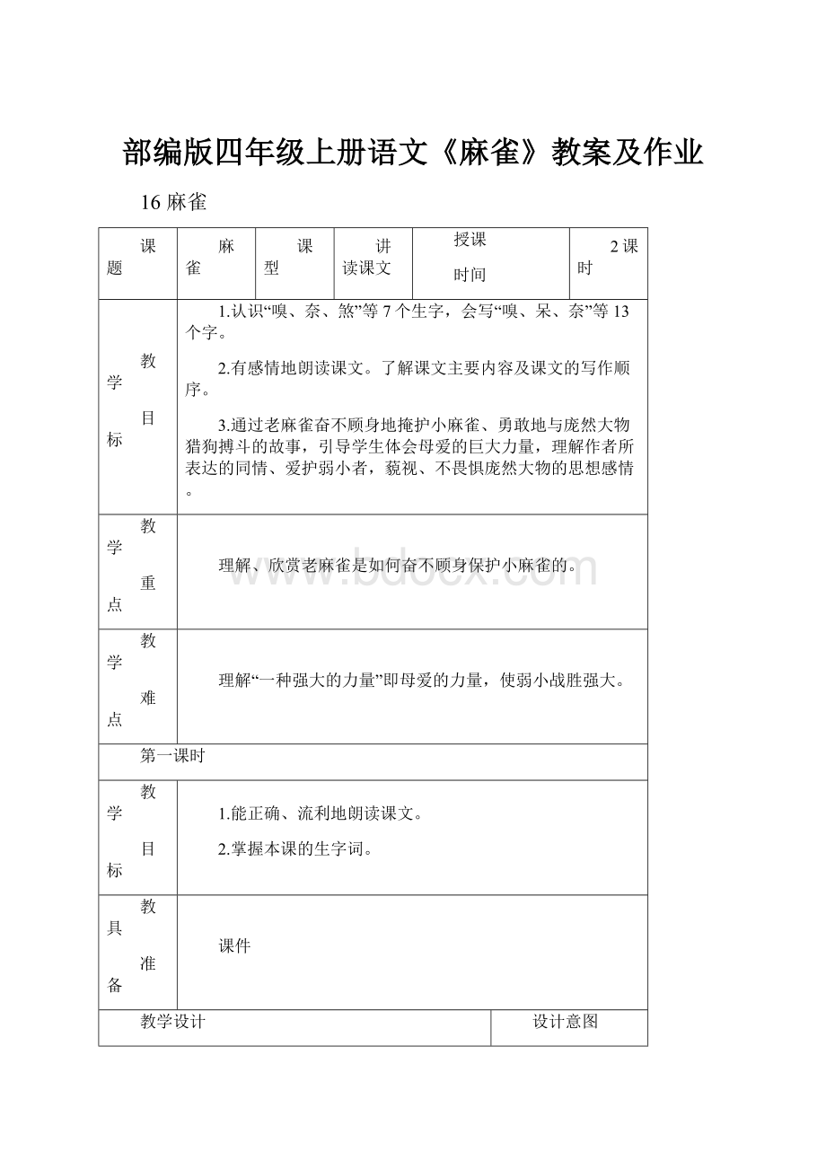 部编版四年级上册语文《麻雀》教案及作业.docx_第1页