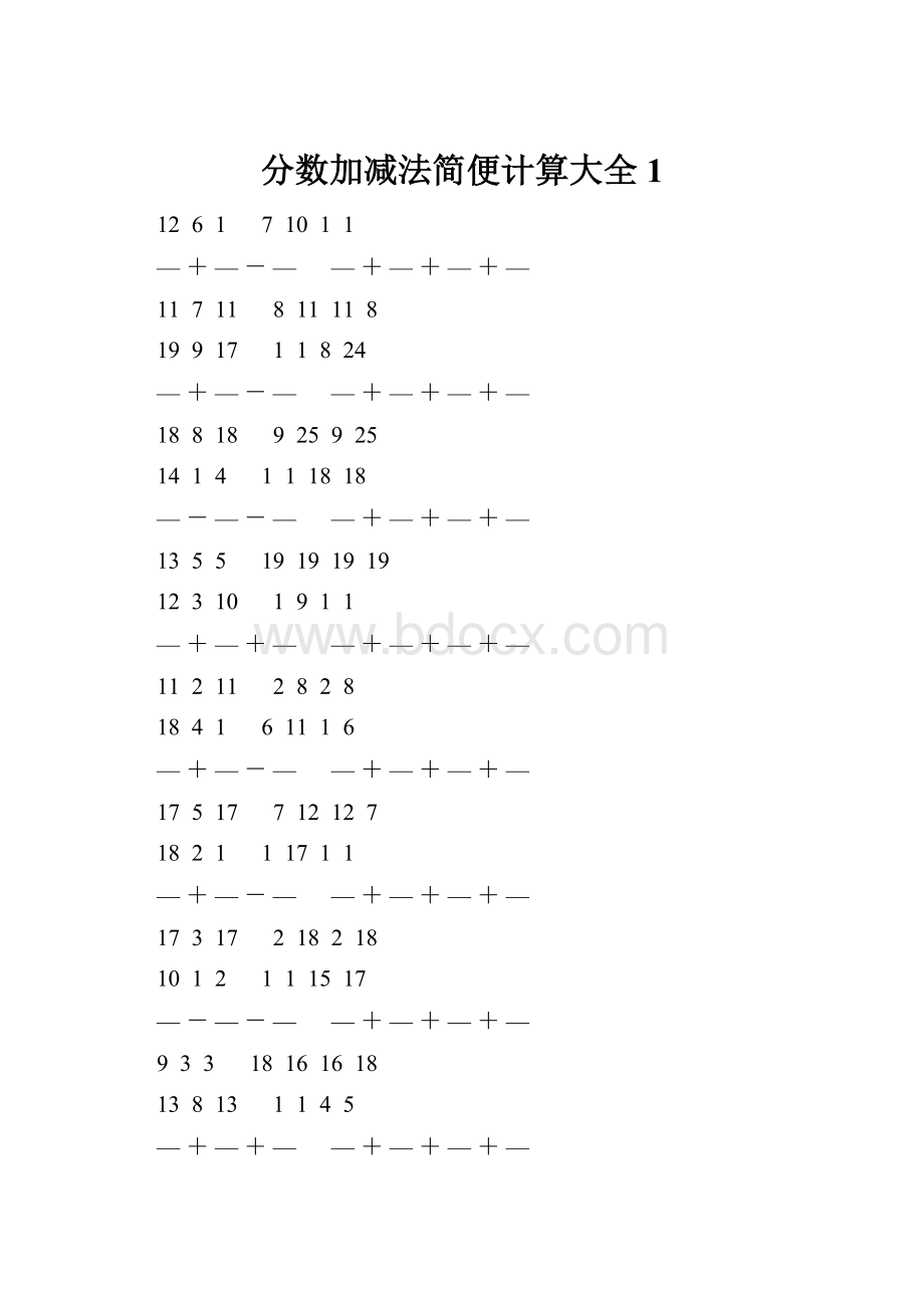 分数加减法简便计算大全 1.docx