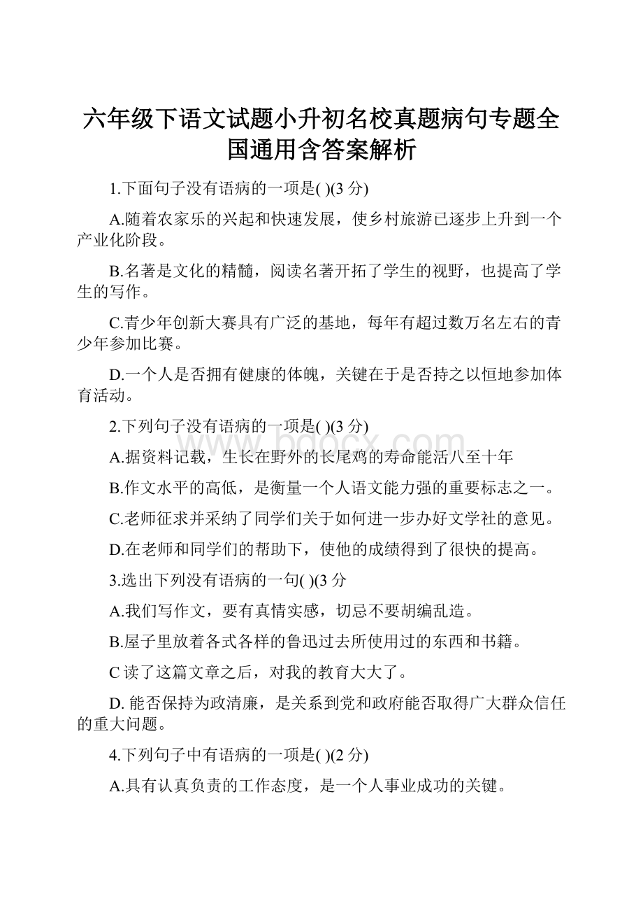 六年级下语文试题小升初名校真题病句专题全国通用含答案解析.docx