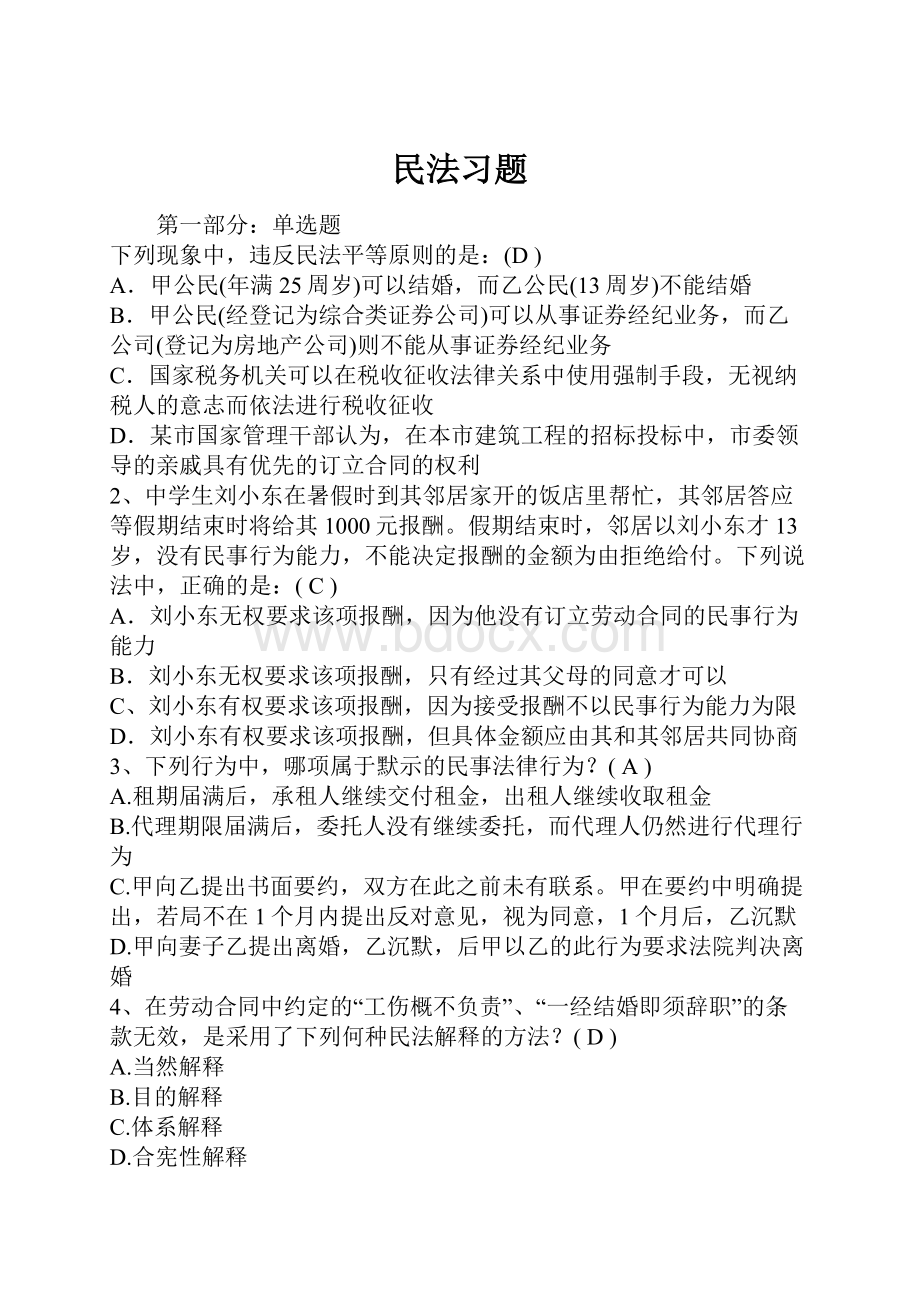 民法习题.docx_第1页