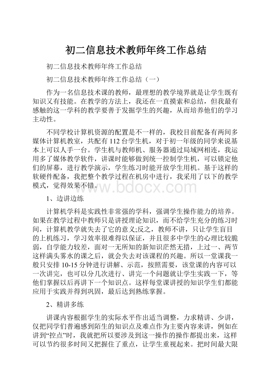 初二信息技术教师年终工作总结.docx_第1页