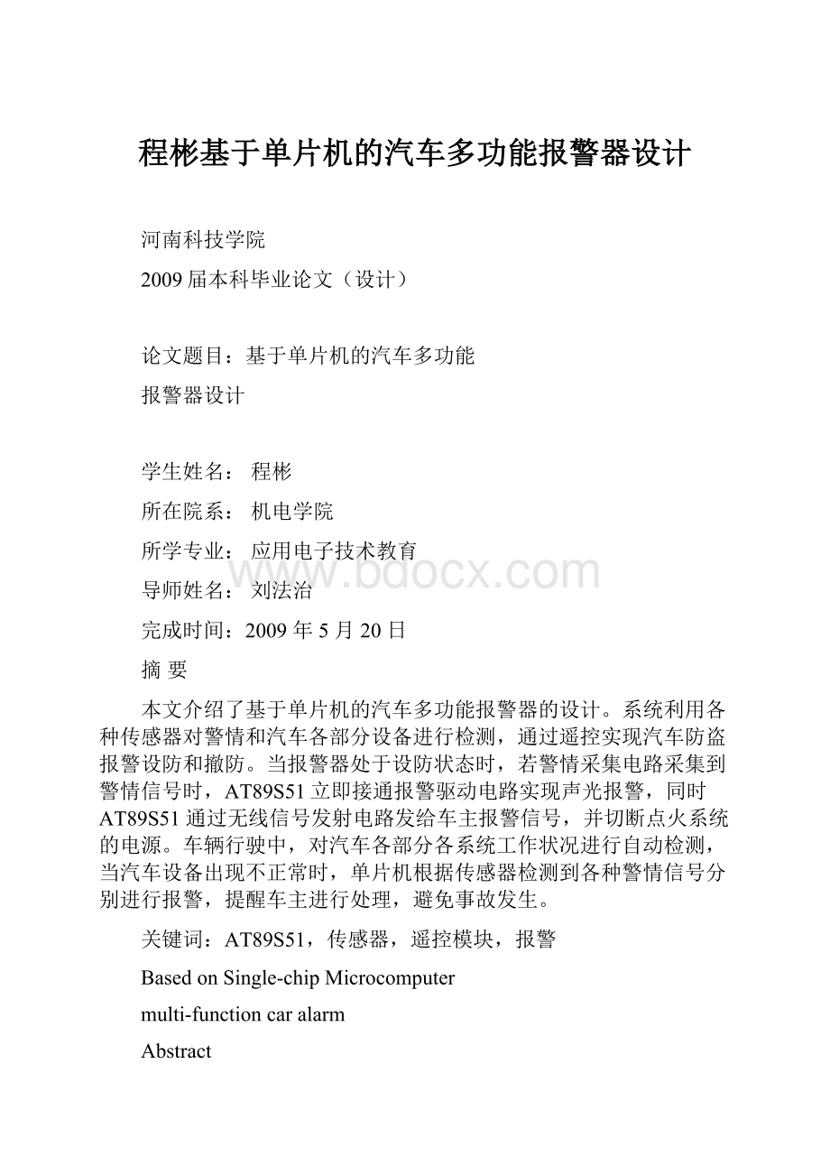 程彬基于单片机的汽车多功能报警器设计.docx