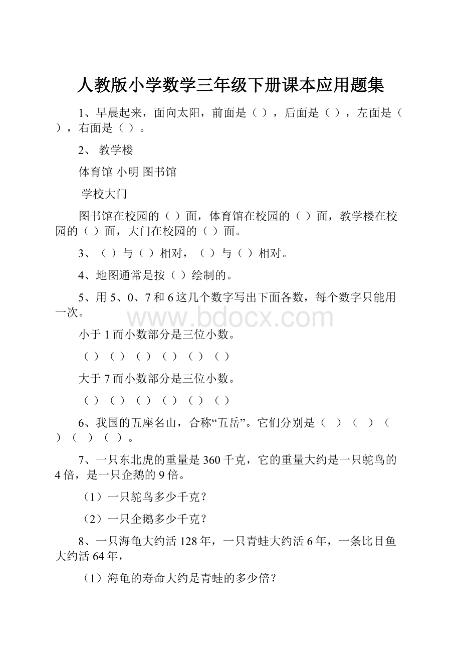 人教版小学数学三年级下册课本应用题集.docx