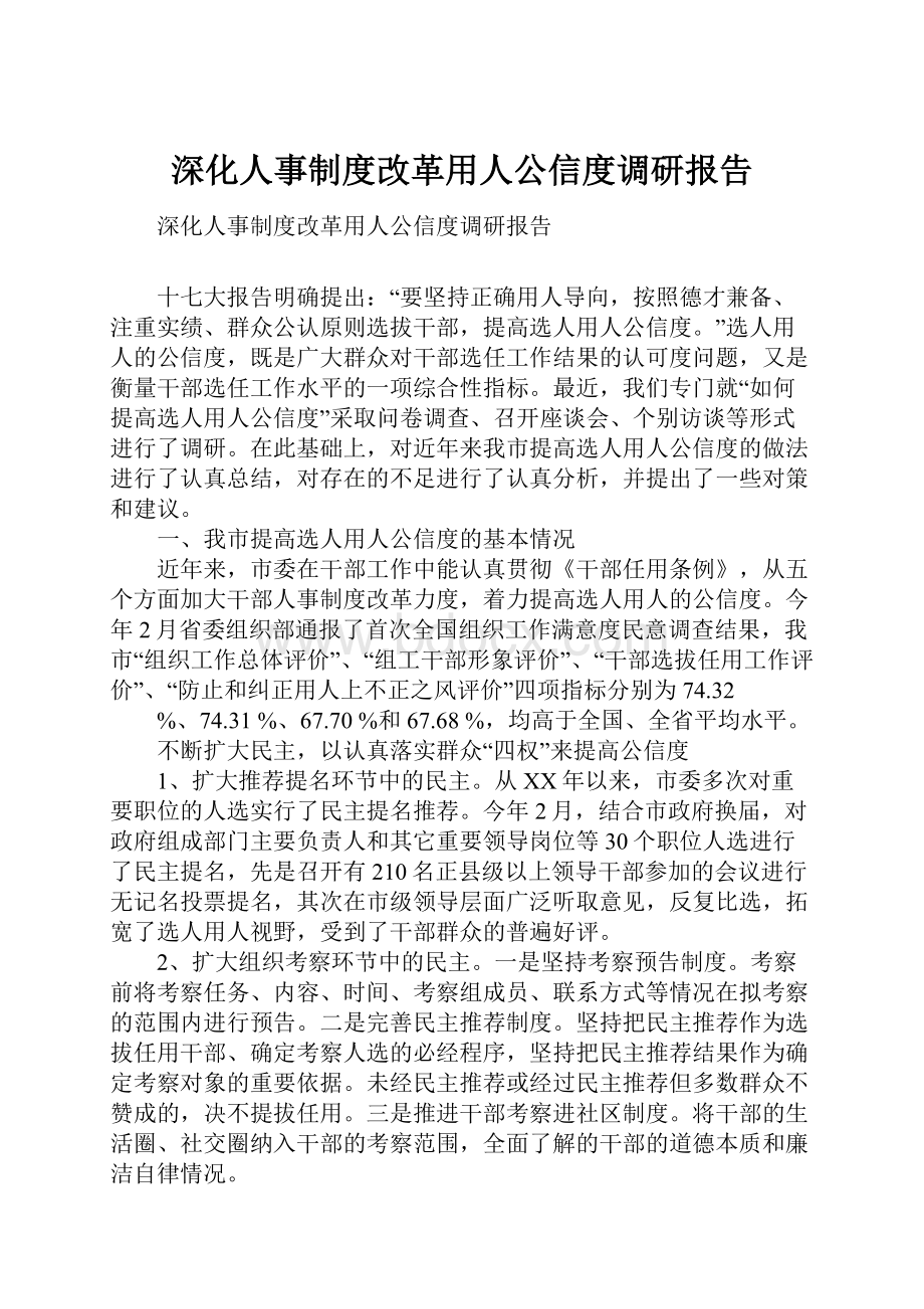 深化人事制度改革用人公信度调研报告.docx