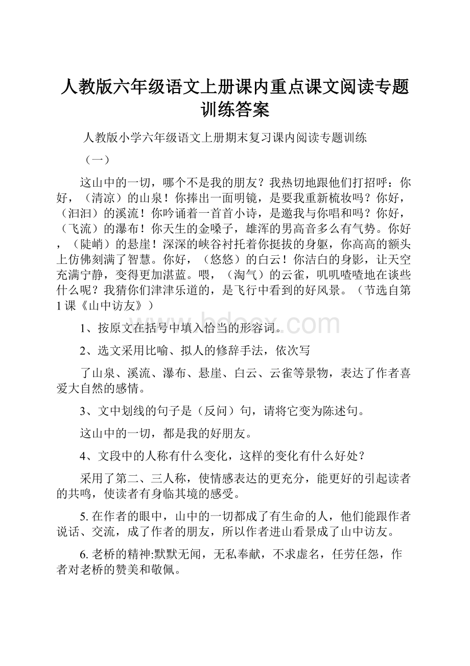 人教版六年级语文上册课内重点课文阅读专题训练答案.docx