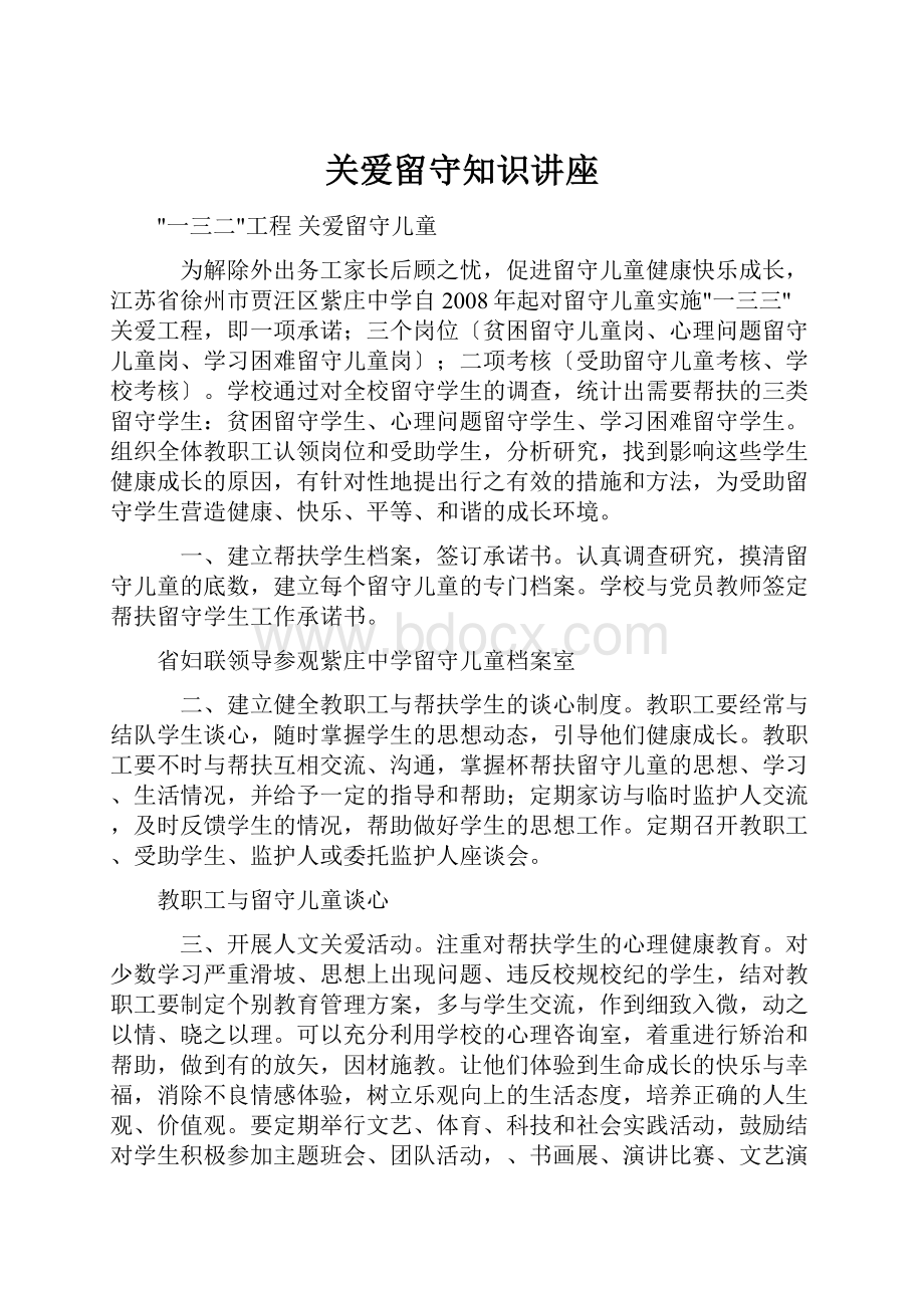 关爱留守知识讲座.docx