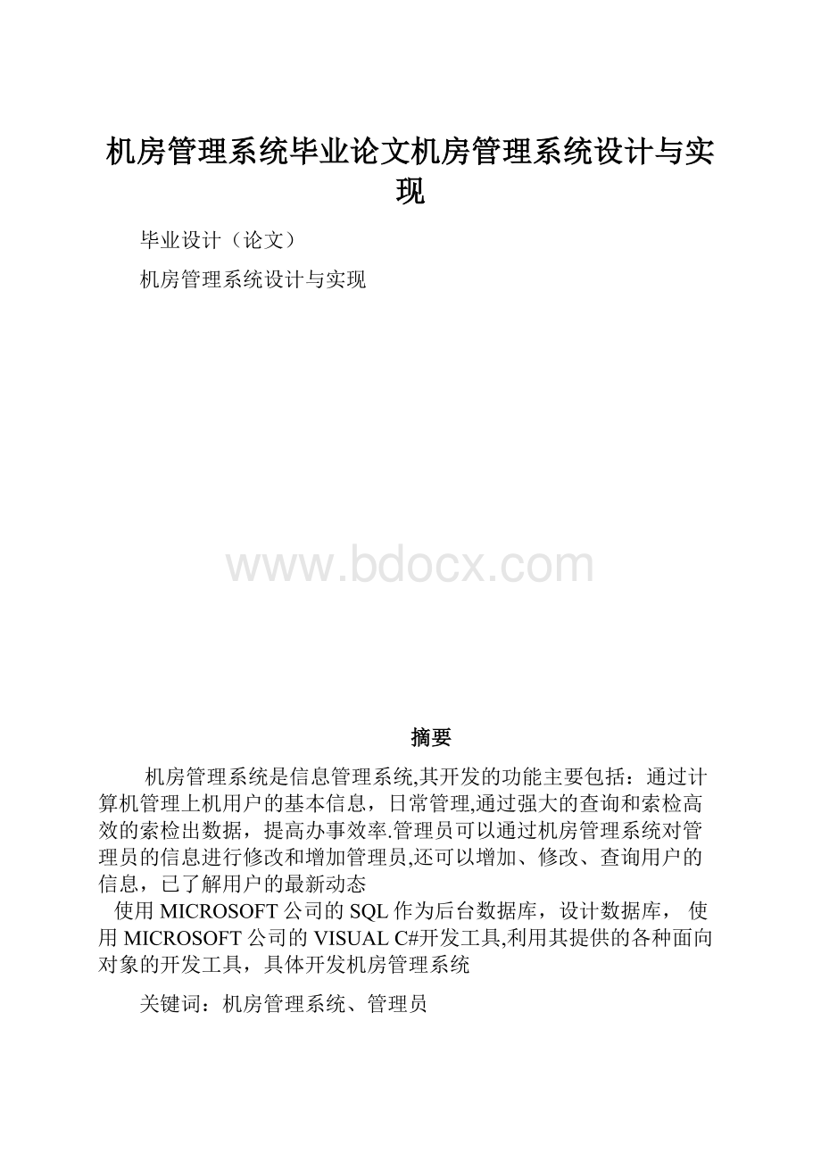 机房管理系统毕业论文机房管理系统设计与实现.docx