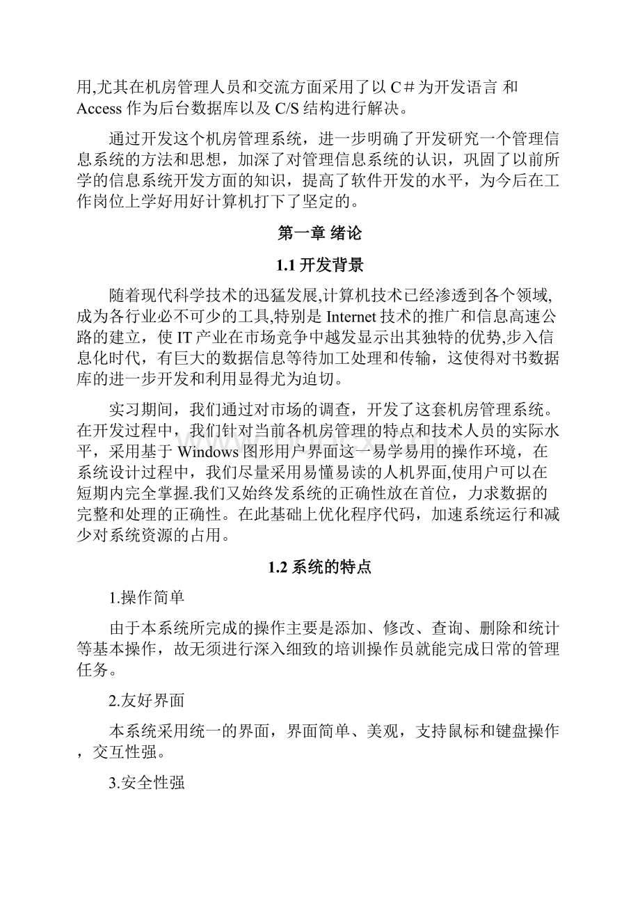 机房管理系统毕业论文机房管理系统设计与实现.docx_第3页