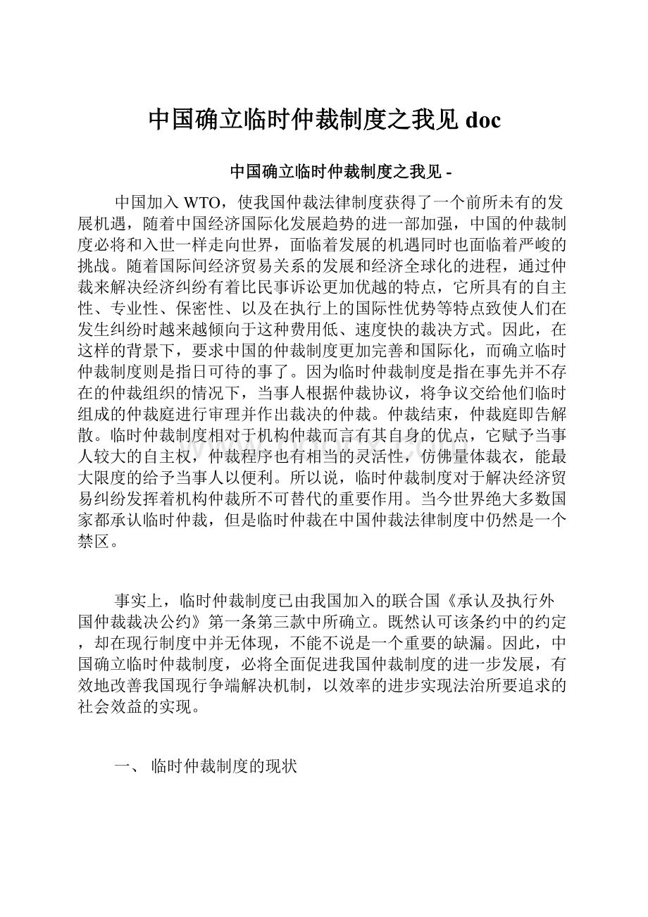 中国确立临时仲裁制度之我见doc.docx_第1页