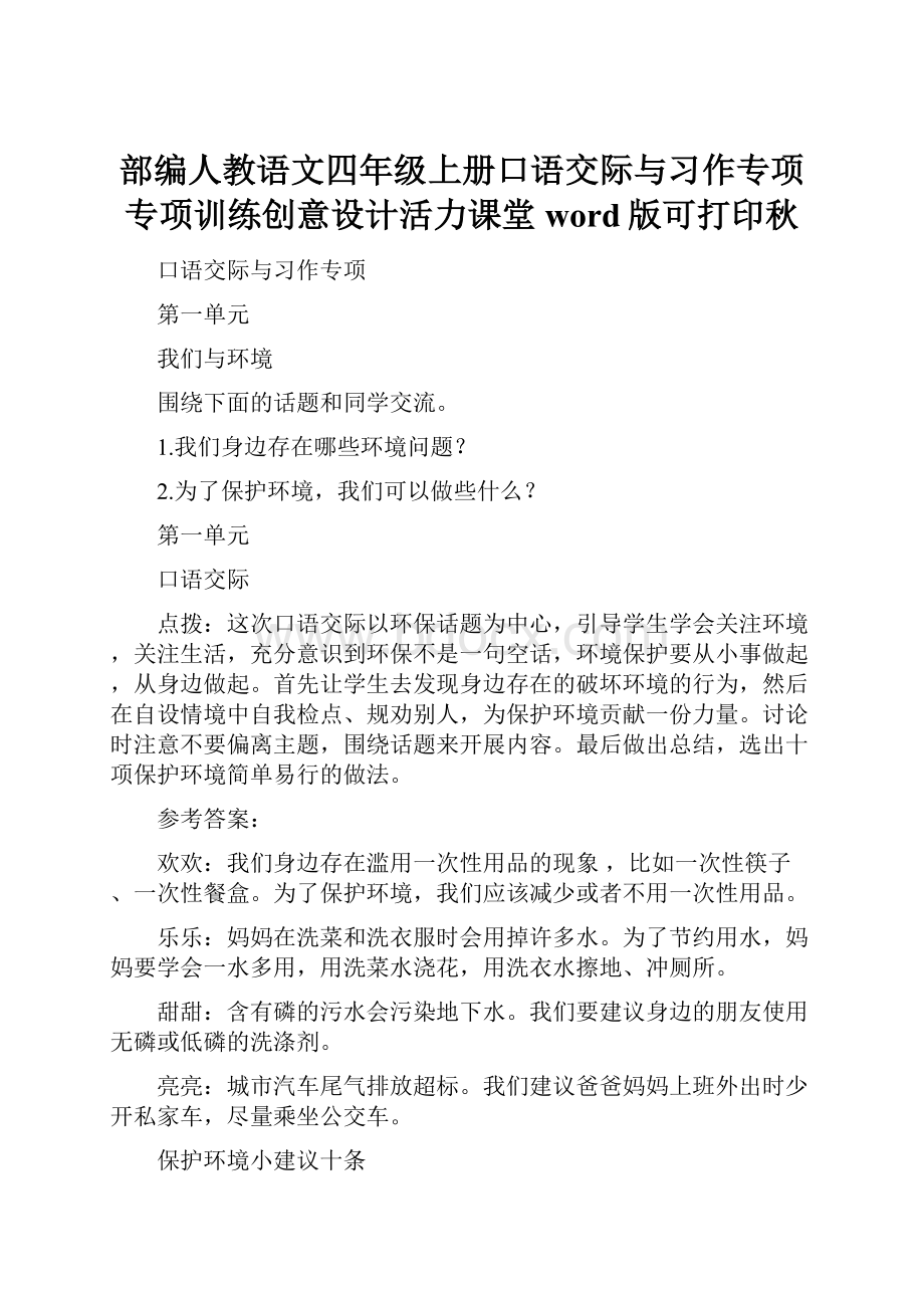 部编人教语文四年级上册口语交际与习作专项专项训练创意设计活力课堂word版可打印秋.docx_第1页