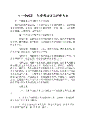 市一中教职工年度考核评先评优方案.docx