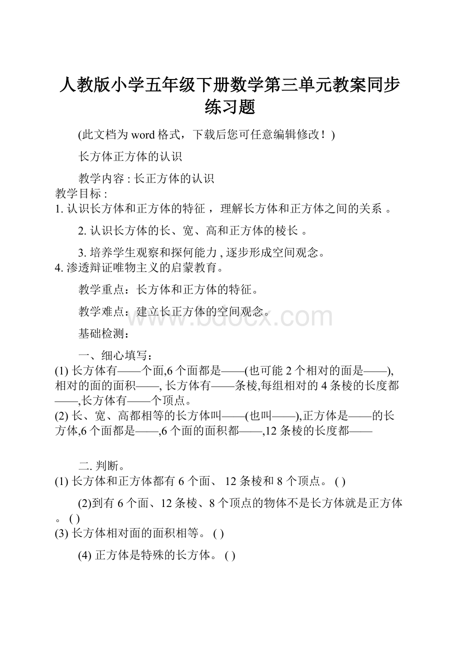 人教版小学五年级下册数学第三单元教案同步练习题.docx