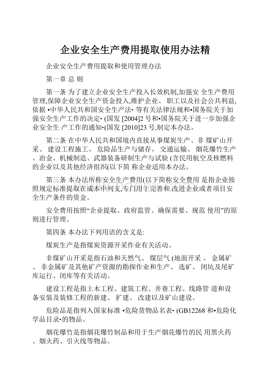 企业安全生产费用提取使用办法精.docx_第1页