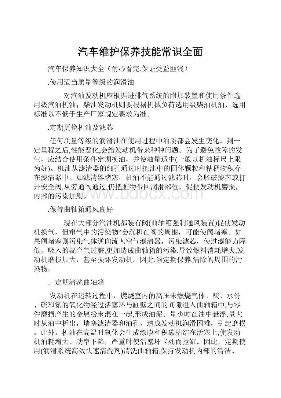 汽车维护保养技能常识全面.docx_第1页