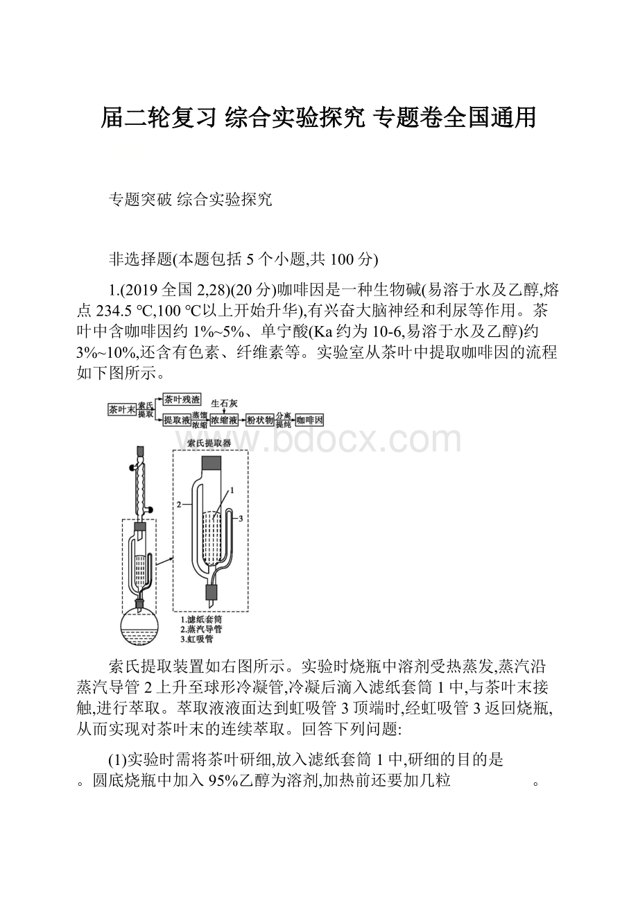 届二轮复习 综合实验探究 专题卷全国通用.docx_第1页