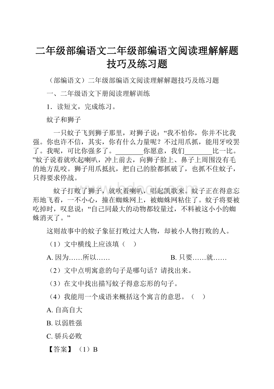 二年级部编语文二年级部编语文阅读理解解题技巧及练习题.docx