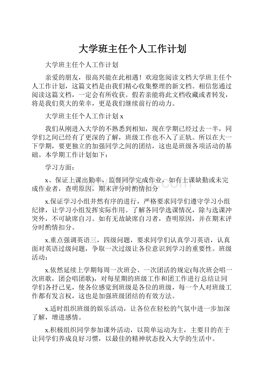 大学班主任个人工作计划.docx