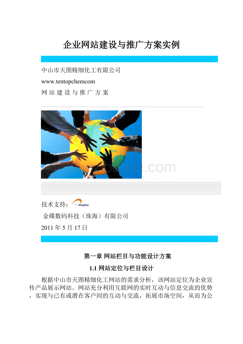 企业网站建设与推广方案实例.docx